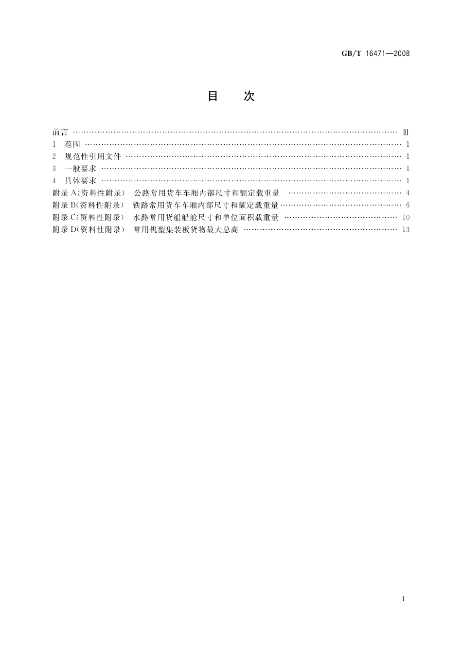 GB／T 16471-2008 运输包装件尺寸与质量界限.pdf_第2页