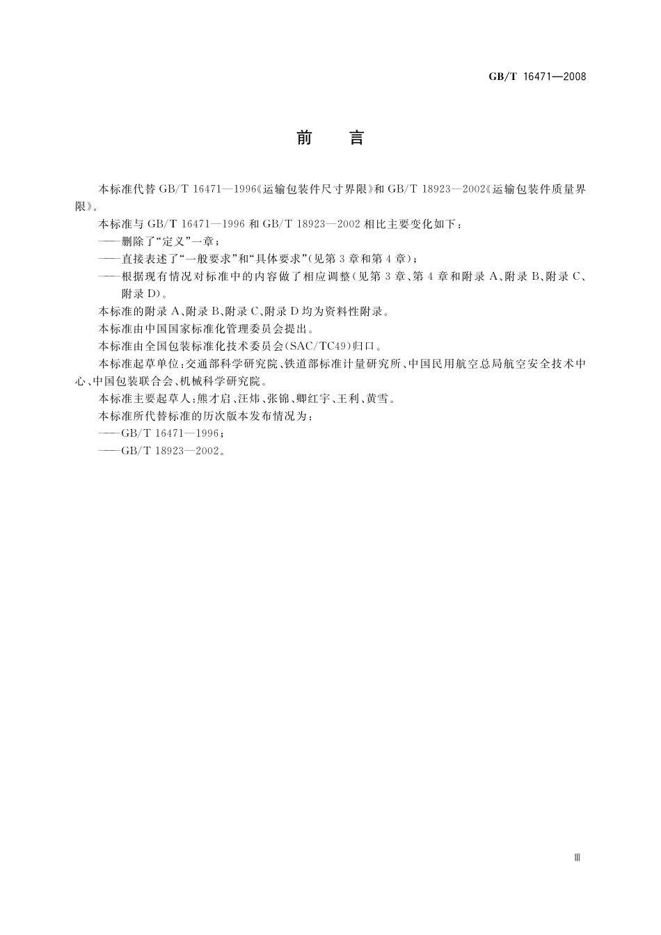 GB／T 16471-2008 运输包装件尺寸与质量界限.pdf_第3页