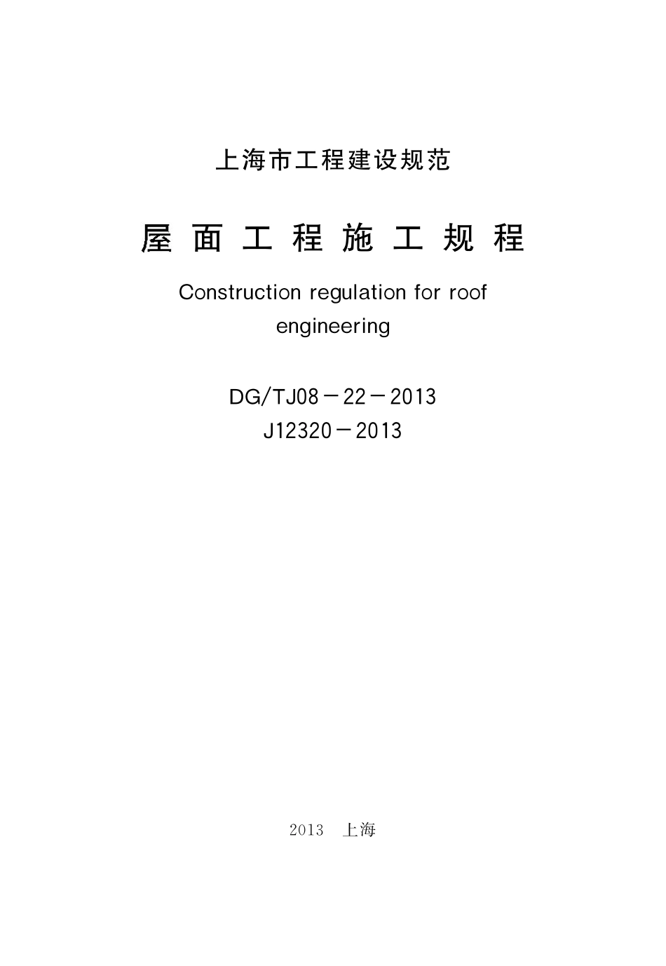 DGTJ08-22-2013 屋面工程施工规程.pdf_第2页