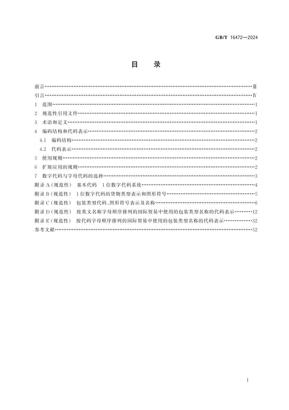 GB/T 16472-2024 乘客及货物类型、包装类型和包装材料类型代码.pdf_第3页