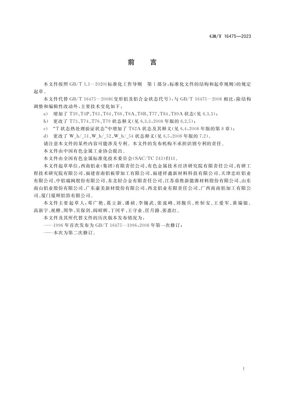 GB／T 16475-2023 变形铝及铝合金产品状态代号.pdf_第2页