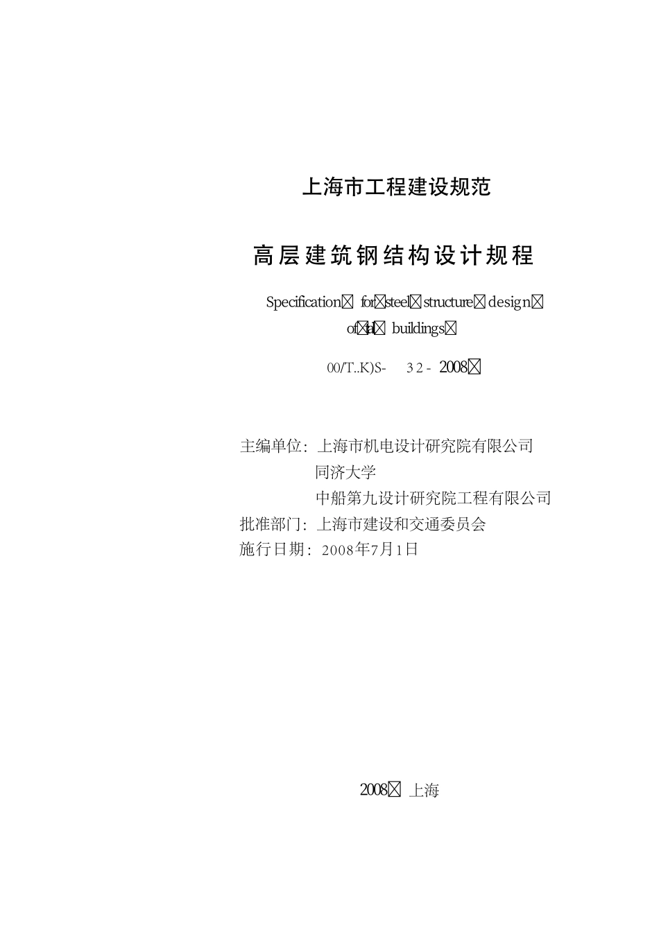 DGTJ08-32-2008 高层建筑钢结构设计规程.pdf_第1页