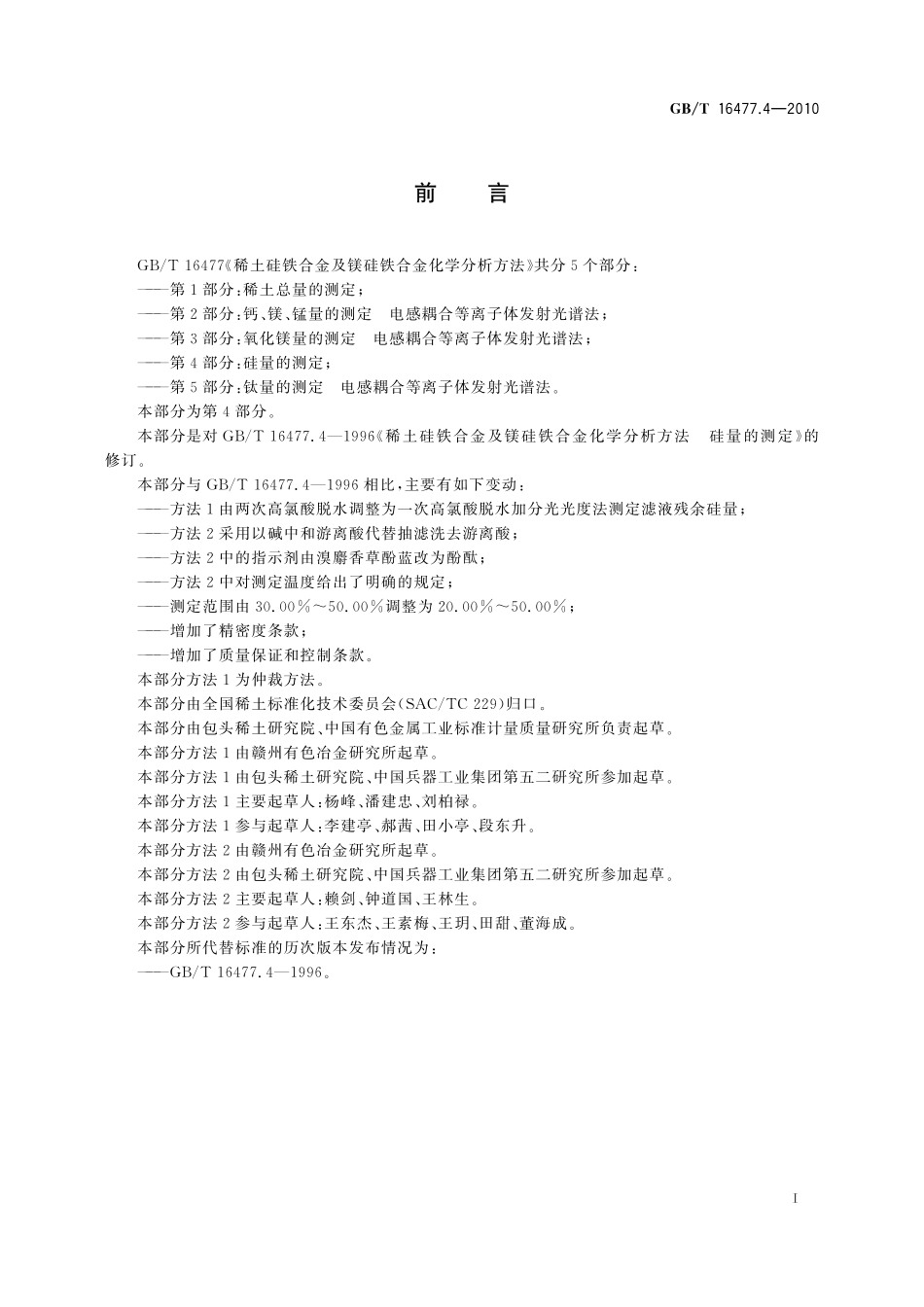 GB/T 16477.4-2010 稀土硅铁合金及镁硅铁合金化学分析方法 第4部分:硅量的测定.pdf_第3页