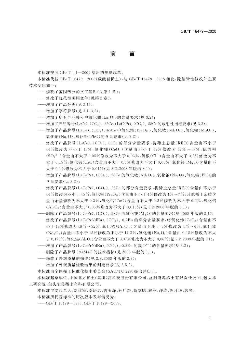 GB／T 16479-2020 碳酸轻稀土.pdf_第2页