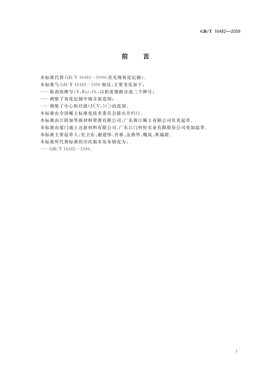 GB／T 16482-2009 荧光级氧化钇铕.pdf_第2页