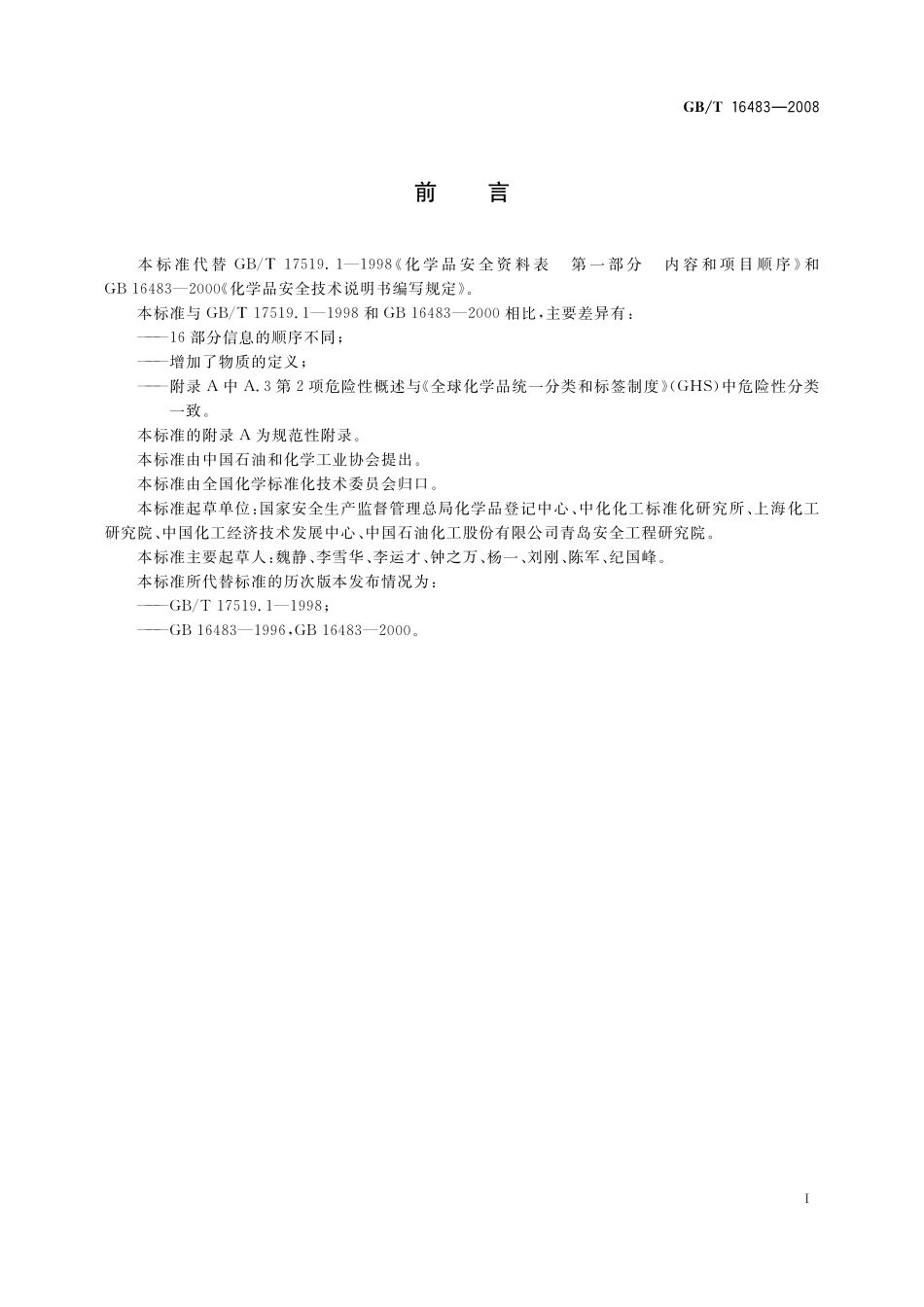 GB／T 16483-2008 化学品安全技术说明书 内容和项目顺序.pdf_第2页