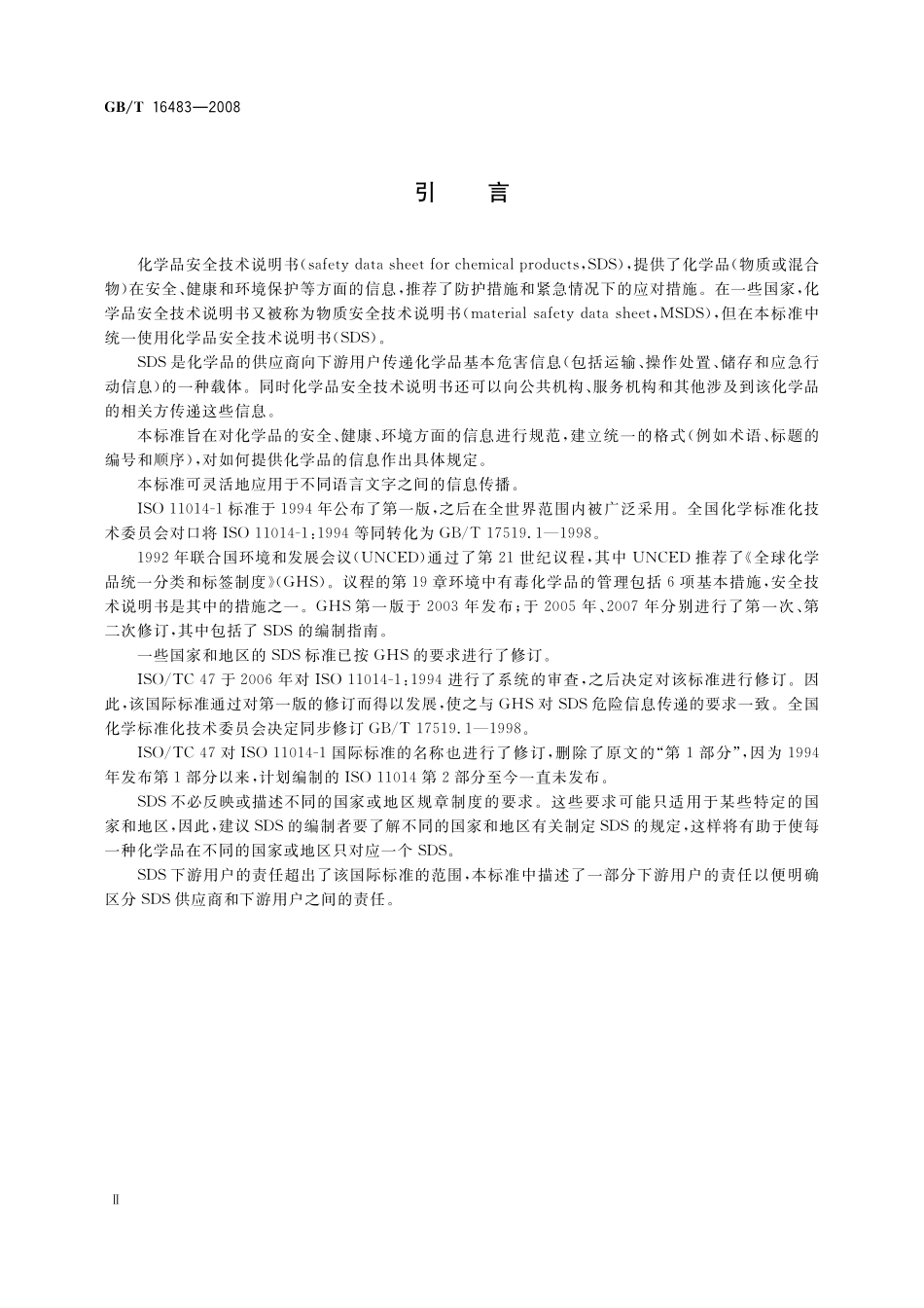 GB／T 16483-2008 化学品安全技术说明书 内容和项目顺序.pdf_第3页