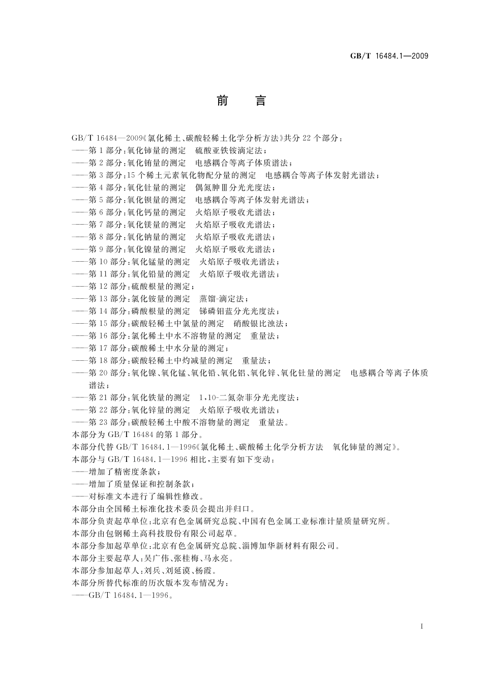 GB／T 16484.1-2009 氯化稀土、碳酸轻稀土化学分析方法 第1部分：氧化铈量的测定 硫酸亚铁铵滴定法.pdf_第3页