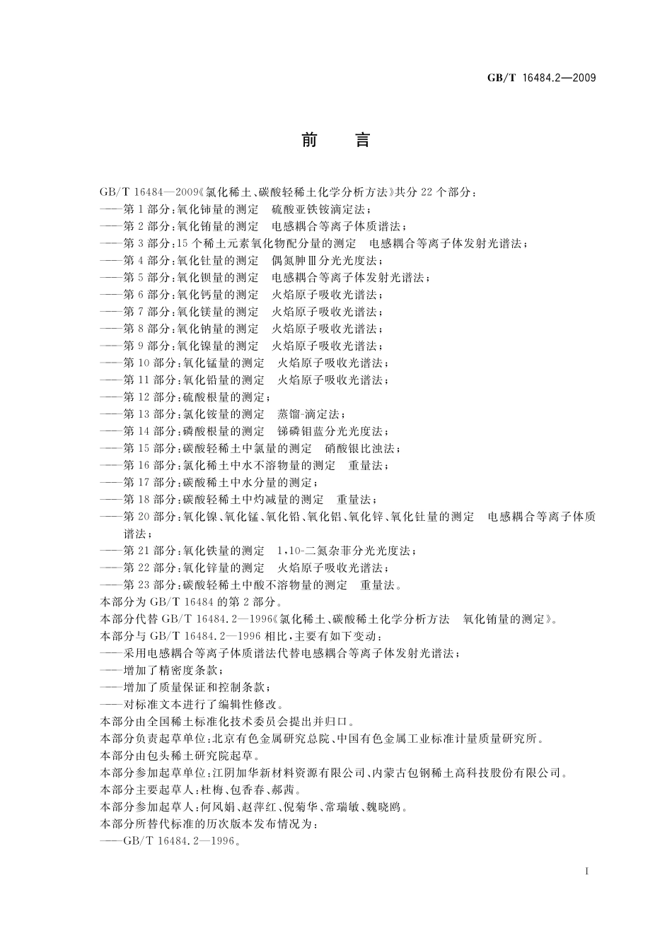 GB／T 16484.2-2009 氯化稀土、碳酸轻稀土化学分析方法 第2部分：氧化铕量的测定 电感耦合等离子体质谱法.pdf_第3页