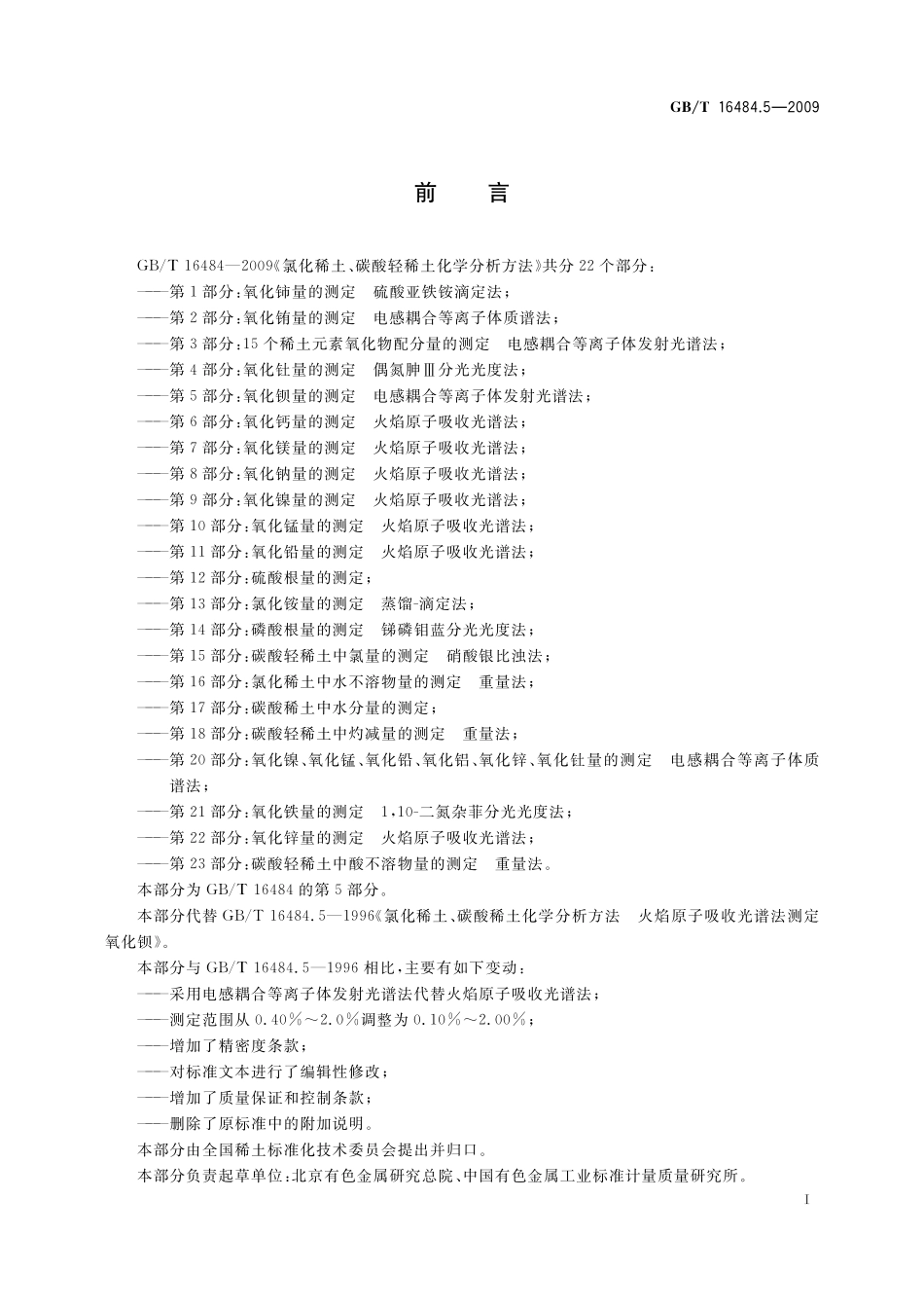 GB／T 16484.5-2009 氯化稀土、碳酸轻稀土化学分析方法 第5部分：氧化钡量的测定 电感耦合等离子体发射光谱法.pdf_第3页