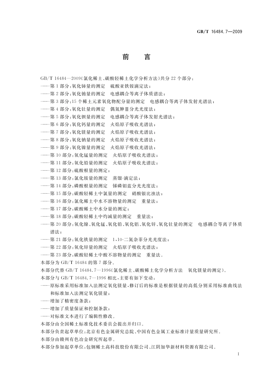 GB／T 16484.7-2009 氯化稀土、碳酸轻稀土化学分析方法 第7部分：氧化镁量的测定 火焰原子吸收光谱法.pdf_第3页