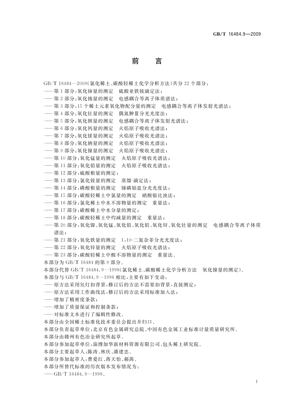 GB／T 16484.9-2009 氯化稀土、碳酸轻稀土化学分析方法 第9部分：氧化镍量的测定 火焰原子吸收光谱法.pdf_第3页