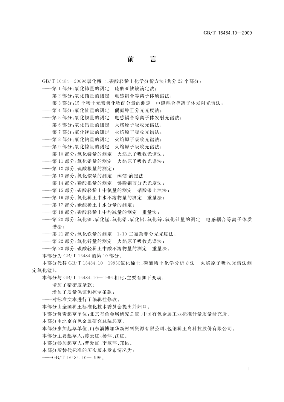 GB／T 16484.10-2009 氯化稀土、碳酸轻稀土化学分析方法 第10部分：氧化锰量的测定 火焰原子吸收光谱法.pdf_第3页