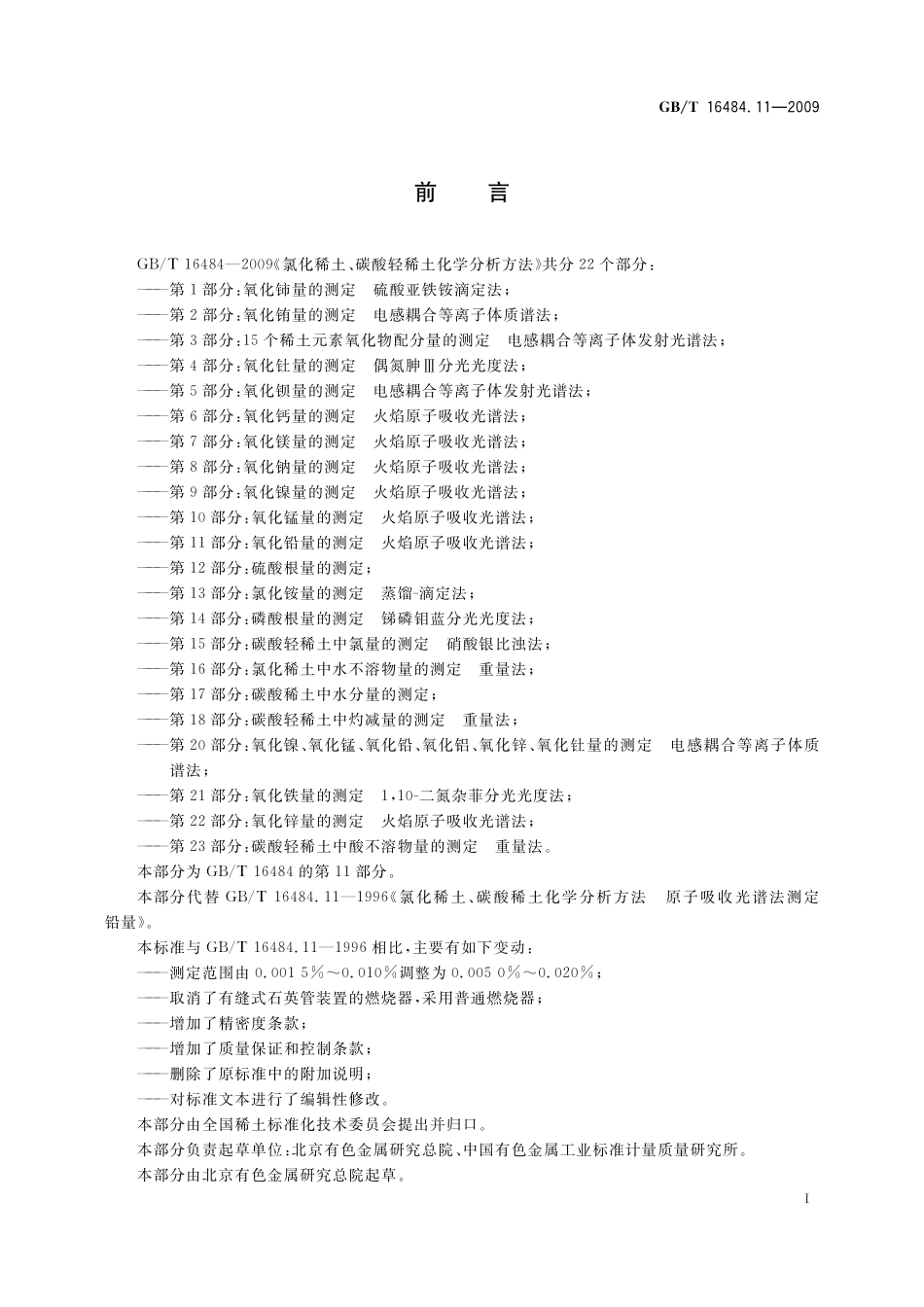 GB/T 16484.11-2009 氯化稀土、碳酸轻稀土化学分析方法 第11部分:氧化铅量的测定 火焰原子吸收光谱法.pdf_第3页