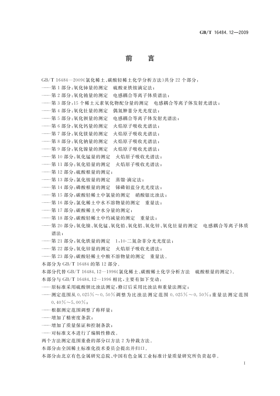 GB／T 16484.12-2009 氯化稀土、碳酸轻稀土化学分析方法 第12部分：硫酸根量的测定.pdf_第3页