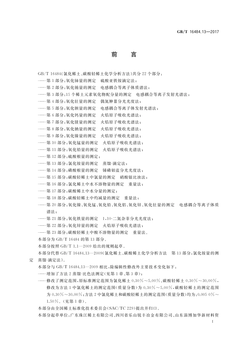 GB/T 16484.13-2017 氯化稀土、碳酸轻稀土化学分析方法 第13部分:氯化铵量的测定.pdf_第2页