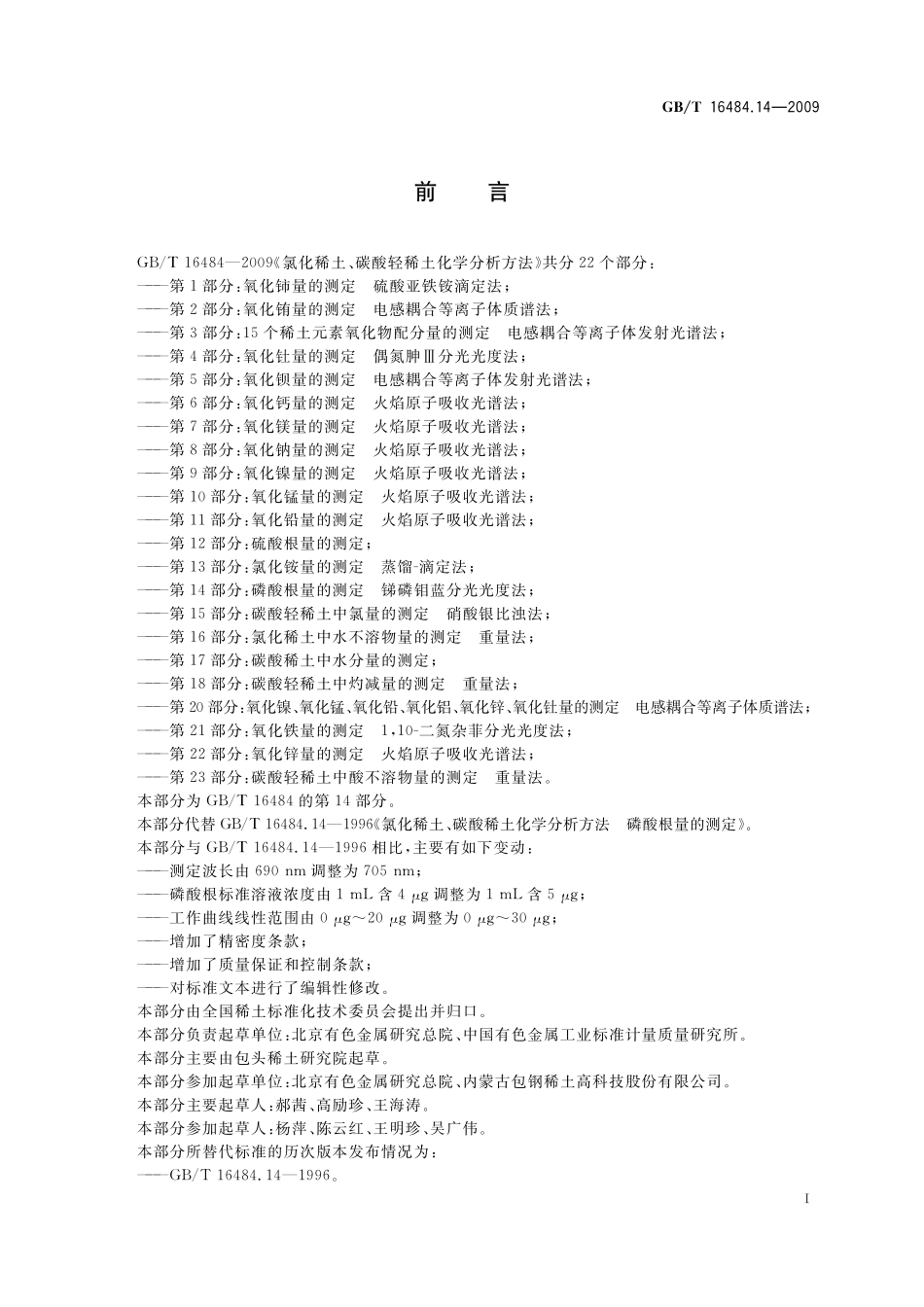 GB/T 16484.14-2009 氯化稀土、碳酸轻稀土化学分析方法 第14部分:磷酸根量的测定 锑磷钼蓝分光光度法.pdf_第3页