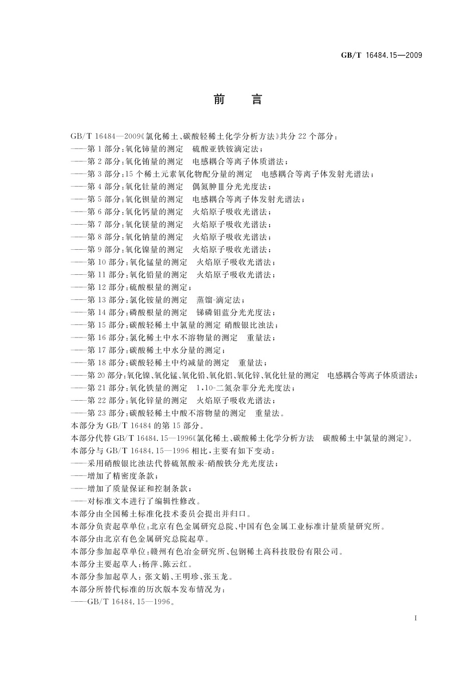 GB／T 16484.15-2009 氯化稀土、碳酸轻稀土化学分析方法 第15部分：碳酸轻稀土中氯量的测定 硝酸银比浊法.pdf_第3页