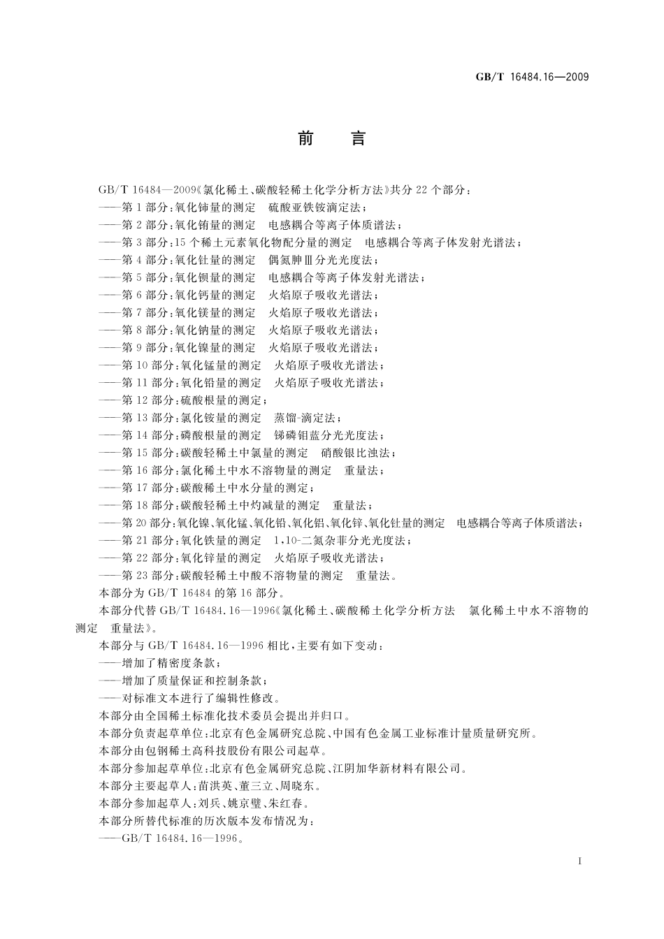 GB／T 16484.16-2009 氯化稀土、碳酸轻稀土化学分析方法 第16部分：氯化稀土中水不溶物量的测定 重量法.pdf_第3页