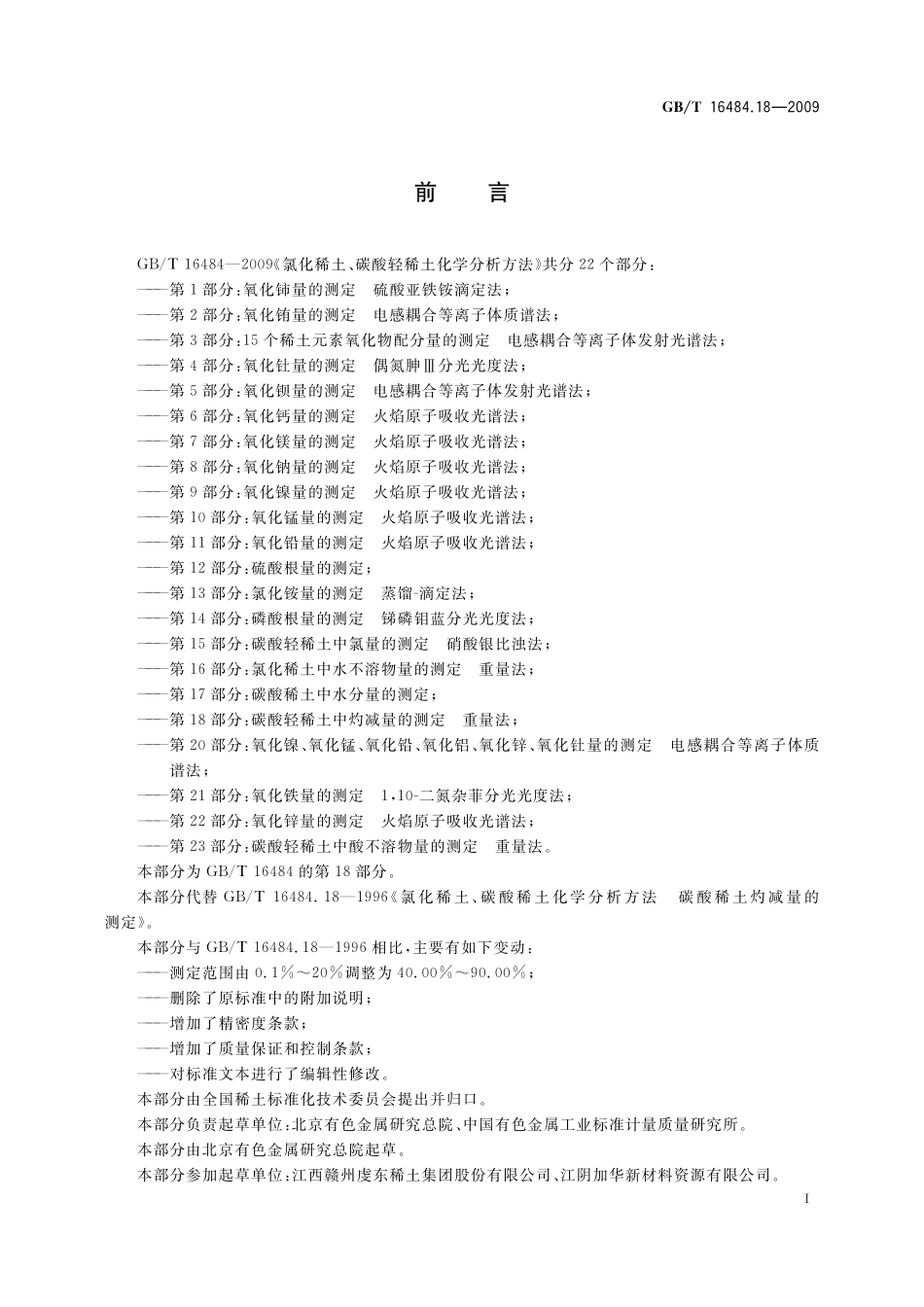 GB／T 16484.18-2009 氯化稀土、碳酸轻稀土化学分析方法 第18部分：碳酸轻稀土中灼减量的测定 重量法.pdf_第3页