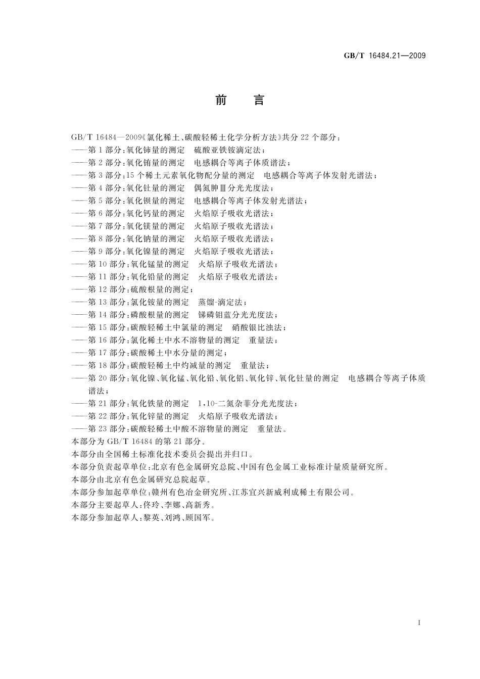 GB/T 16484.21-2009 氯化稀土、碳酸轻稀土化学分析方法 第21部分:氧化铁量的测定 1,10-二氮杂菲分光光度法.pdf_第3页