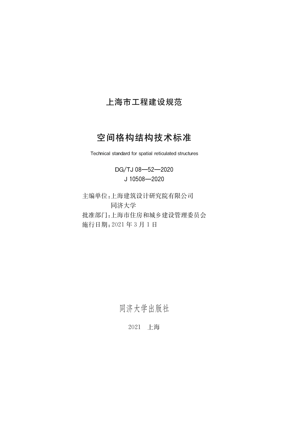 DGTJ08-52-2020 空间格构结构技术标准.pdf_第1页