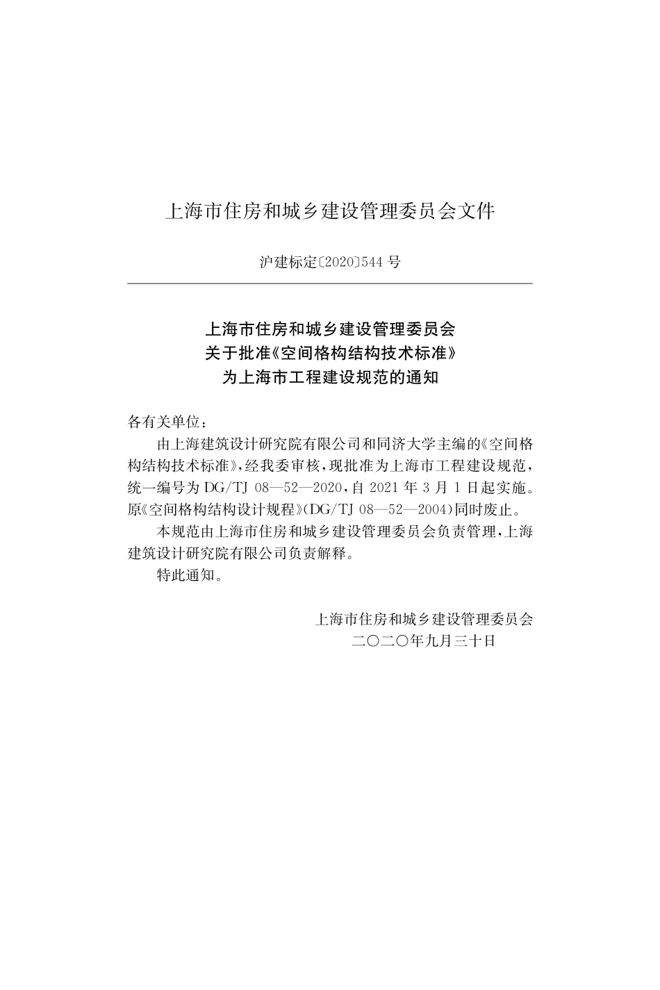 DGTJ08-52-2020 空间格构结构技术标准.pdf_第2页