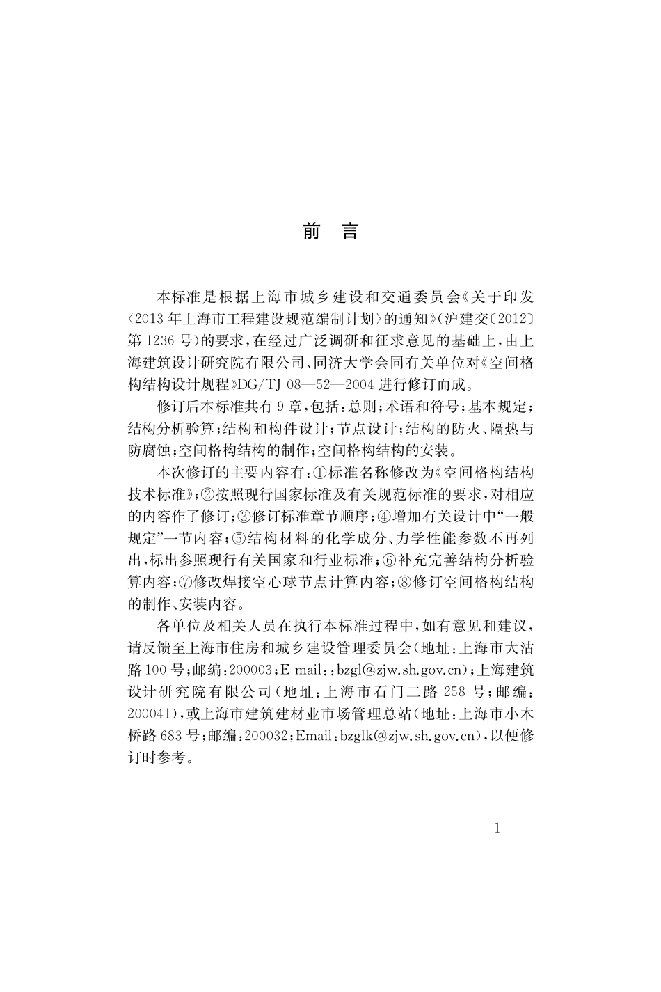 DGTJ08-52-2020 空间格构结构技术标准.pdf_第3页