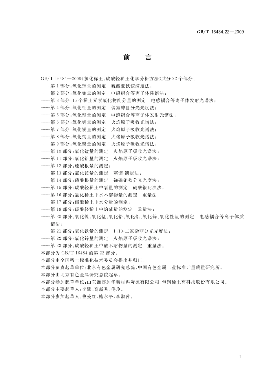 GB/T 16484.22-2009 氯化稀土、碳酸轻稀土化学分析方法 第22部分:氧化锌量的测定 火焰原子吸收光谱法.pdf_第3页