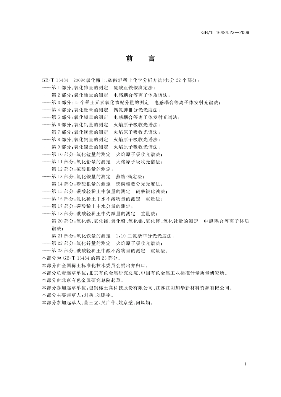 GB/T 16484.23-2009 氯化稀土、碳酸轻稀土化学分析方法 第23部分:碳酸轻稀土中酸不溶物量的测定 重量法.pdf_第3页