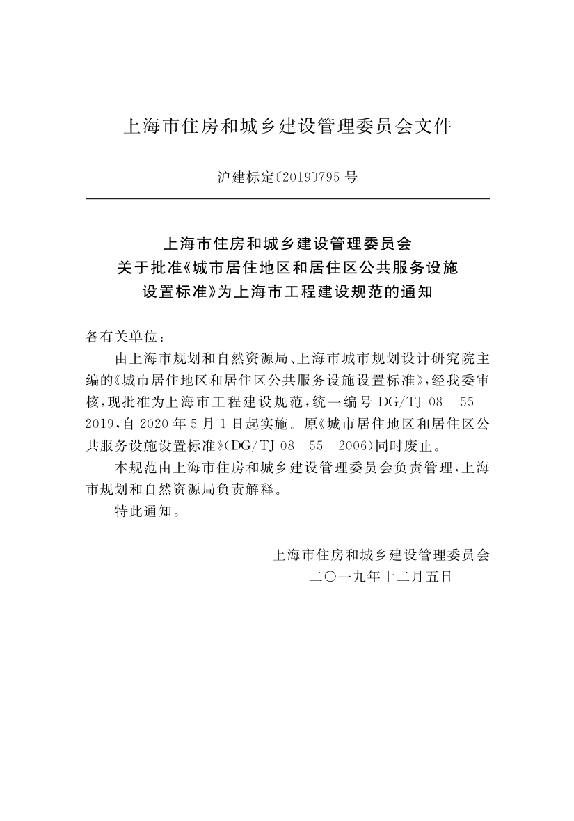 DGTJ08-55-2019 城市居住地区和居住区公共服务设施设置标准.pdf_第2页
