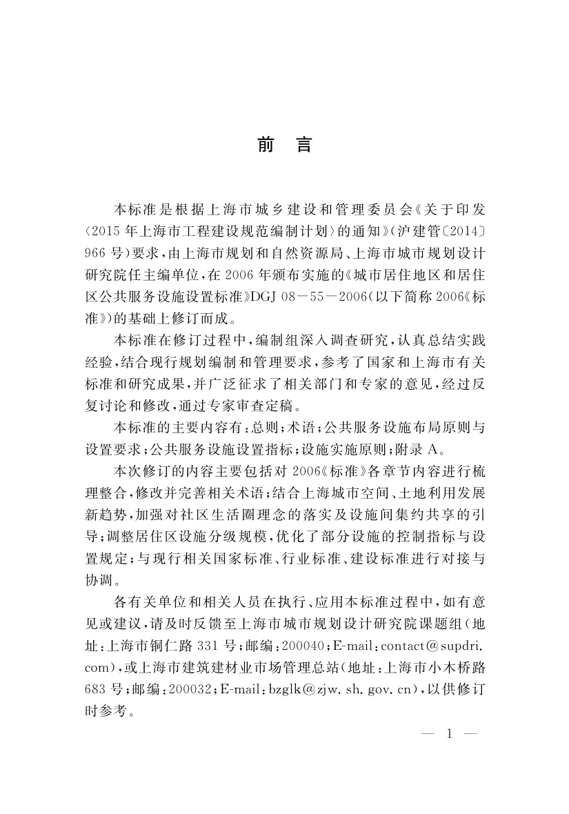 DGTJ08-55-2019 城市居住地区和居住区公共服务设施设置标准.pdf_第3页