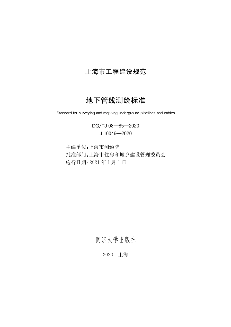 DGTJ08-85-2020 地下管线测绘标准.pdf_第1页
