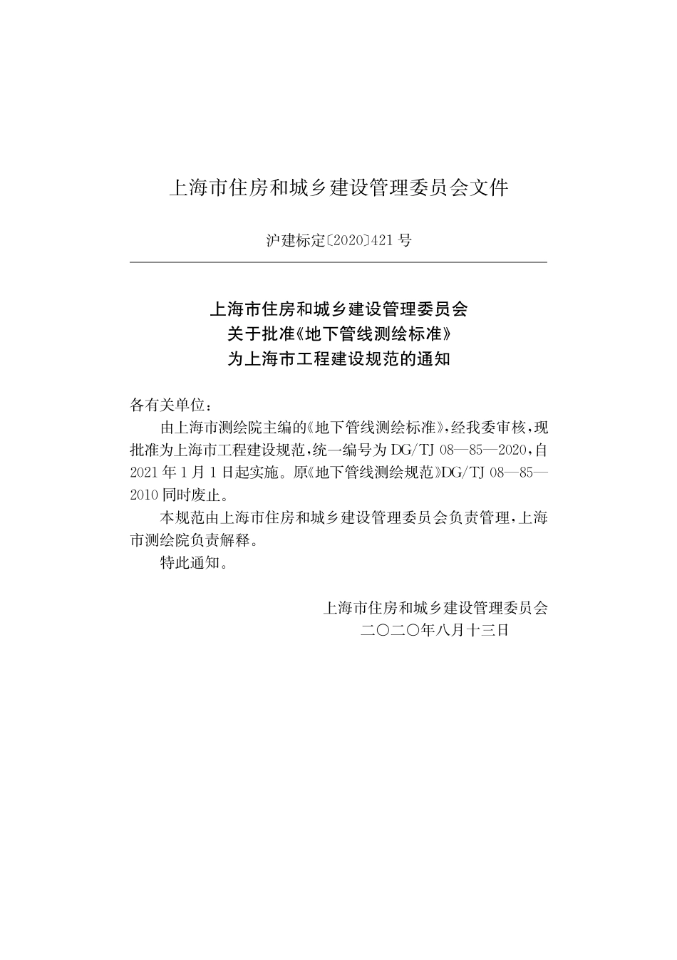 DGTJ08-85-2020 地下管线测绘标准.pdf_第2页