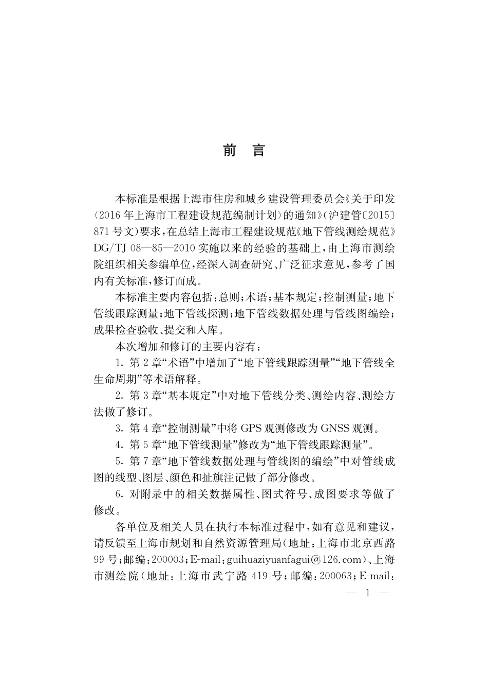 DGTJ08-85-2020 地下管线测绘标准.pdf_第3页