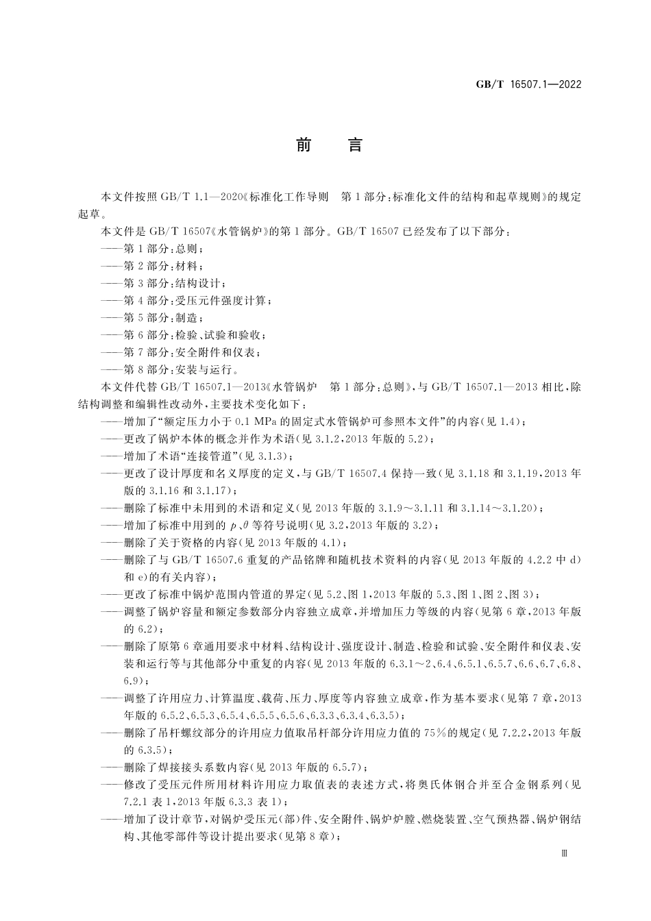 GB／T 16507.1-2022 水管锅炉 第1部分：总则.pdf_第3页