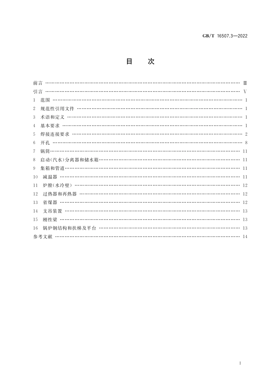 GB／T 16507.3-2022 水管锅炉 第3部分：结构设计.pdf_第2页