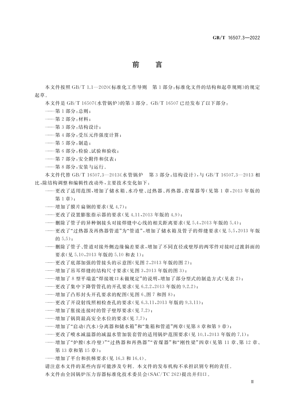 GB／T 16507.3-2022 水管锅炉 第3部分：结构设计.pdf_第3页
