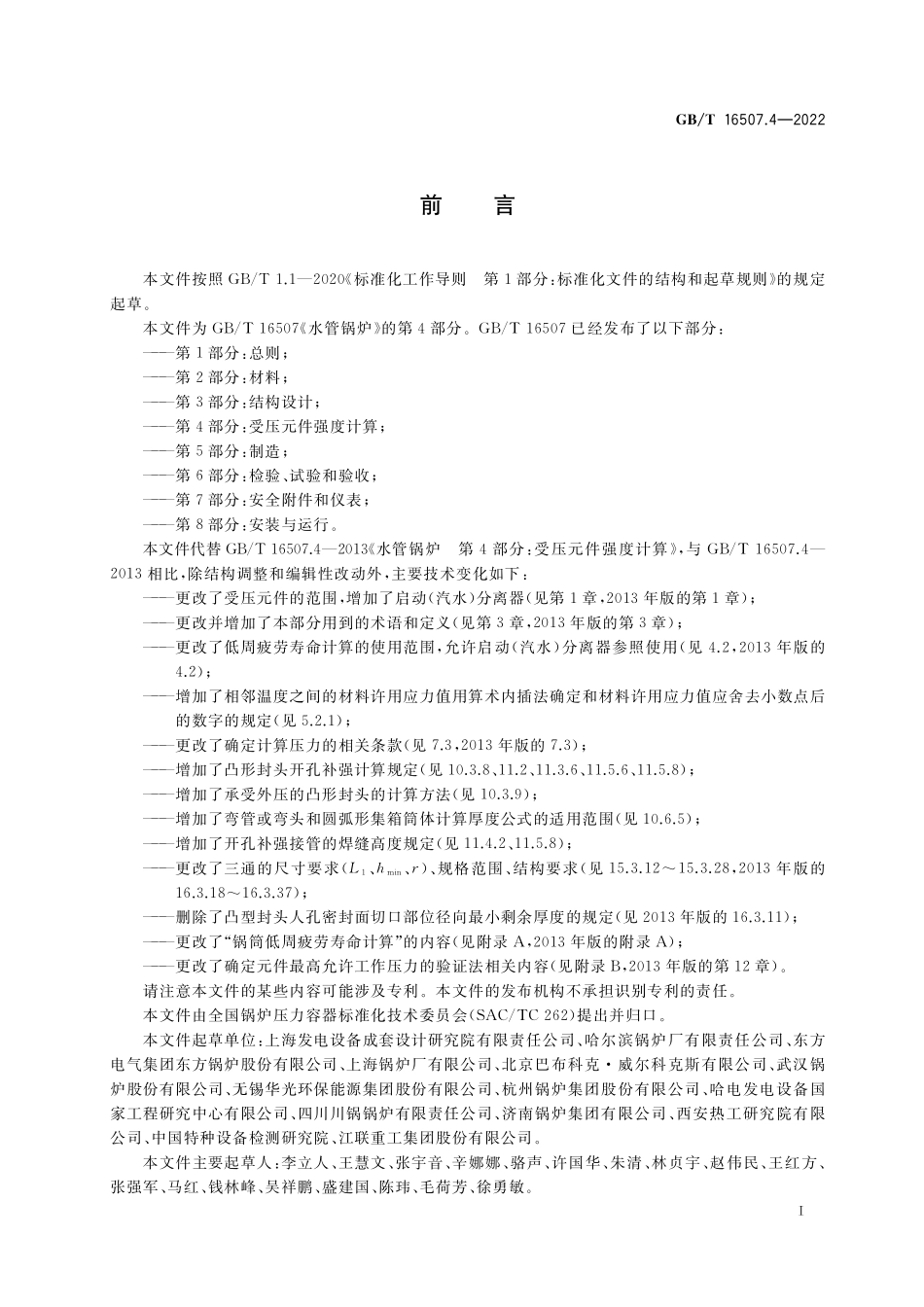 GB／T 16507.4-2022 水管锅炉 第4部分：受压元件强度计算.pdf_第3页