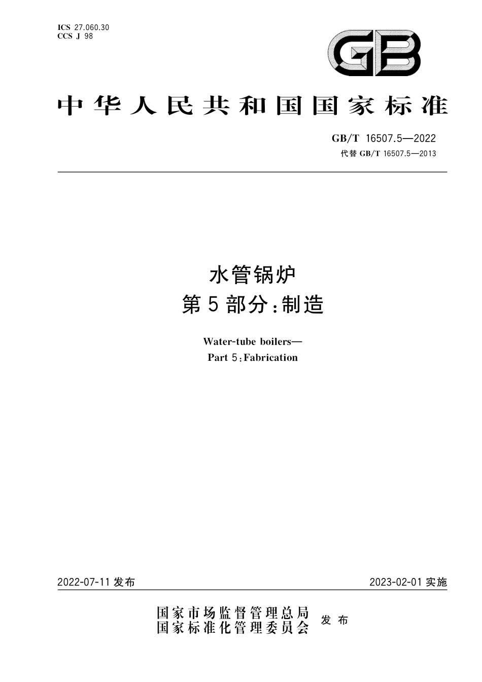 GB／T 16507.5-2022 水管锅炉 第5部分：制造.pdf_第1页