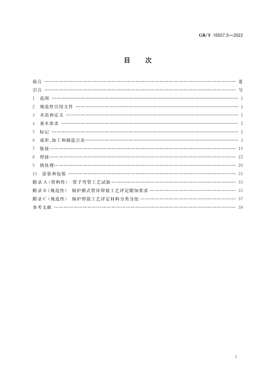 GB／T 16507.5-2022 水管锅炉 第5部分：制造.pdf_第2页