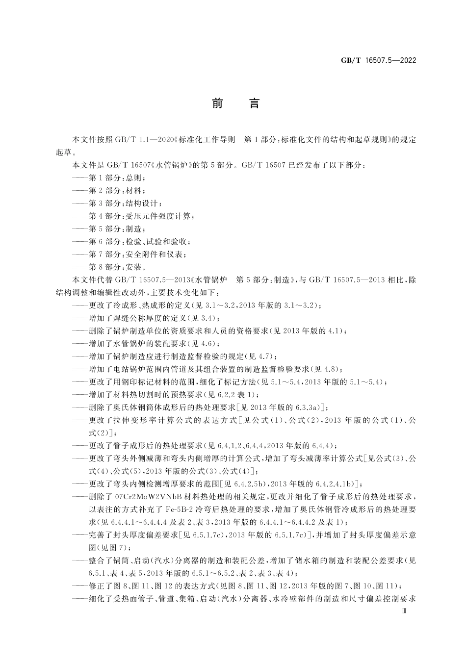 GB／T 16507.5-2022 水管锅炉 第5部分：制造.pdf_第3页