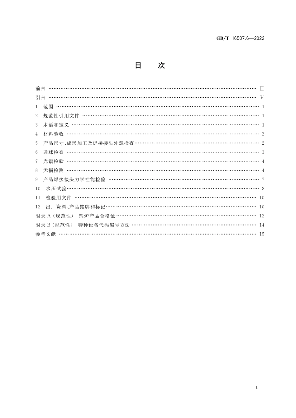 GB／T 16507.6-2022 水管锅炉 第6部分：检验、试验和验收.pdf_第2页