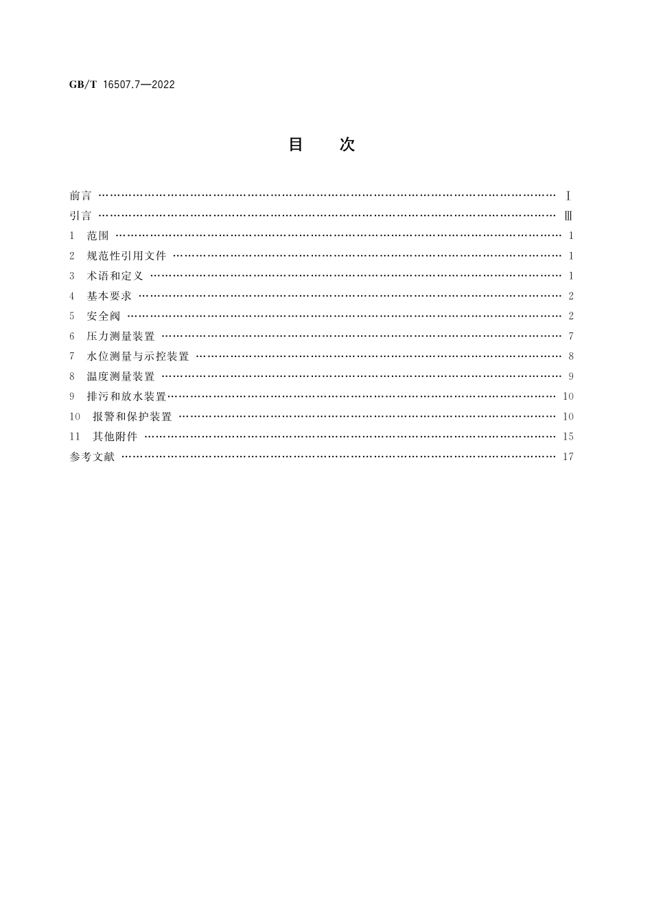 GB／T 16507.7-2022 水管锅炉 第7部分：安全附件和仪表.pdf_第2页