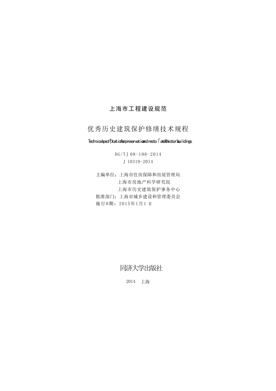DGTJ08-108-2014 优秀历史建筑保护修缮技术规程.pdf_第1页