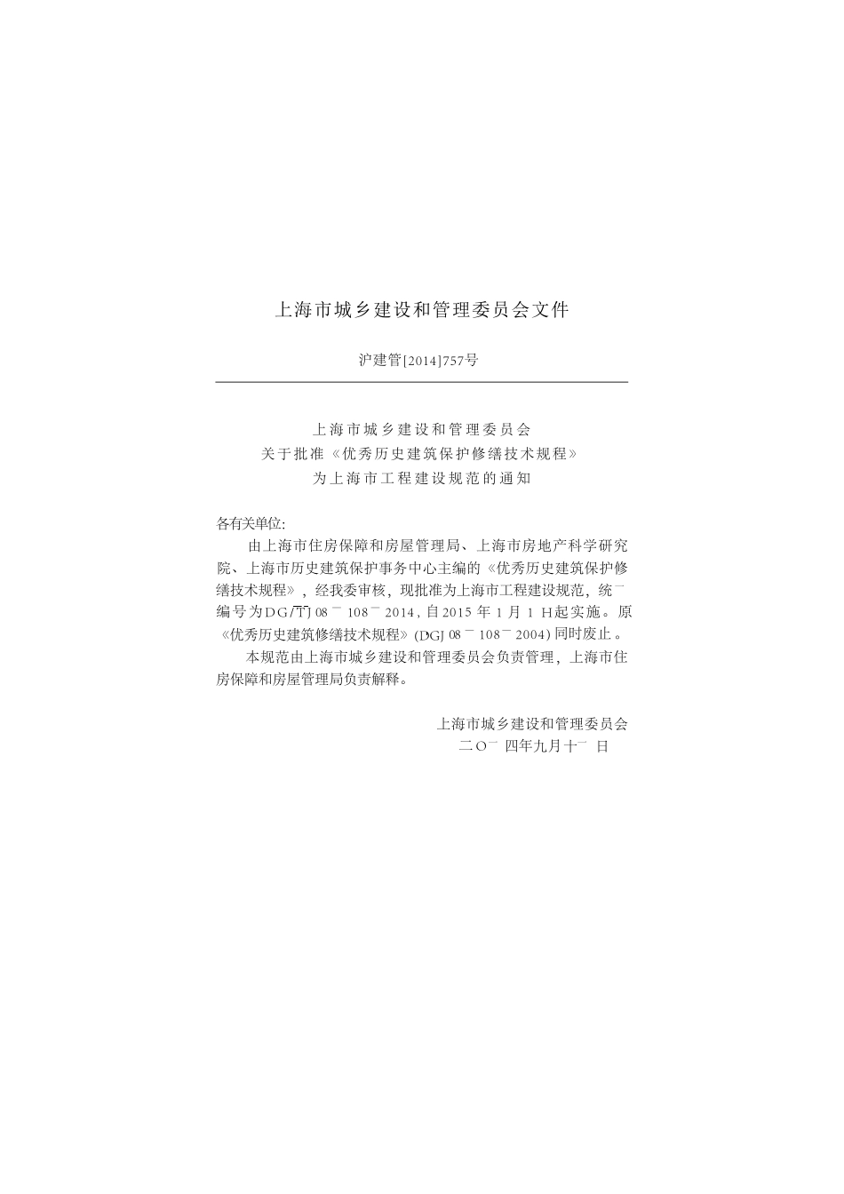 DGTJ08-108-2014 优秀历史建筑保护修缮技术规程.pdf_第3页