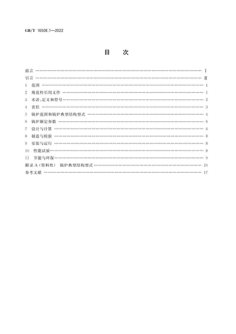 GB／T 16508.1-2022 锅壳锅炉 第1部分：总则.pdf_第2页