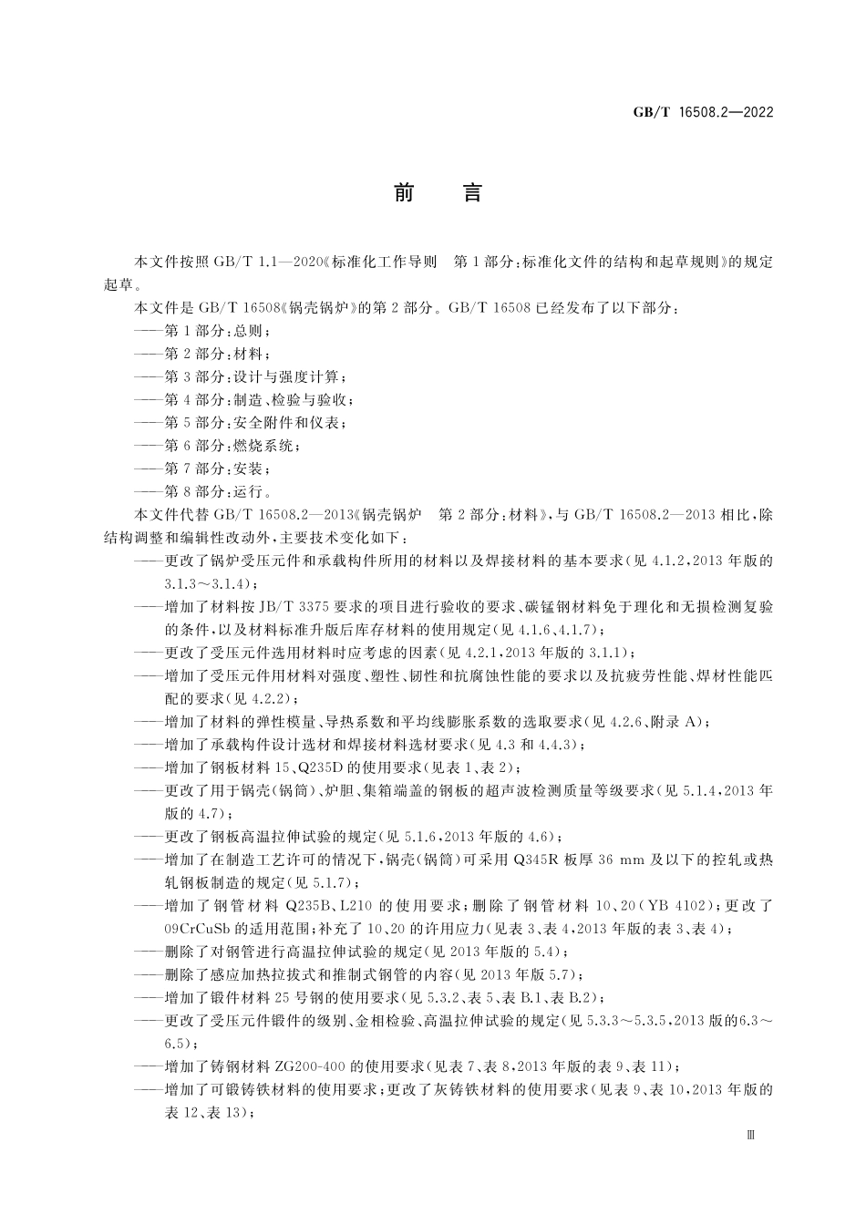 GB/T 16508.2-2022 锅壳锅炉 第2部分:材料.pdf_第3页