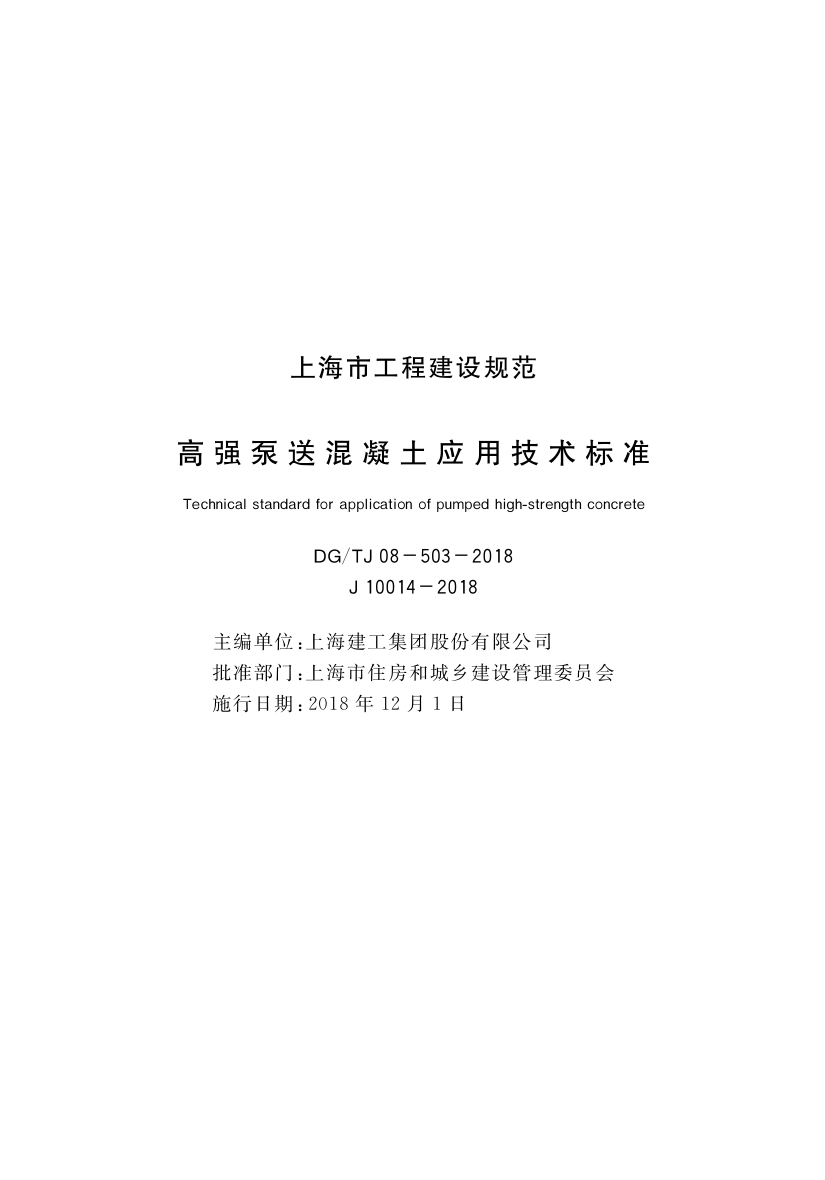 DGTJ08-503-2018 高强泵送混凝土应用-技术标准.pdf_第1页