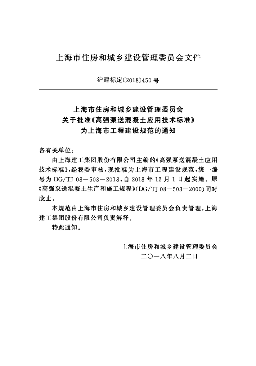 DGTJ08-503-2018 高强泵送混凝土应用-技术标准.pdf_第2页